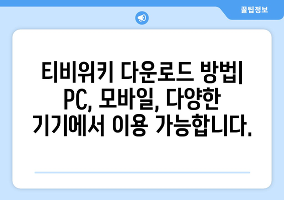 티비위키 다운로드 방법: 간편하게 콘텐츠 저장하기