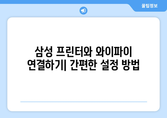 삼성 프린터 와이파이 설치 가이드: 무선 연결 설정법