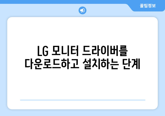 LG 드라이버 설치: 노트북과 모니터 드라이버 다운로드 및 설정