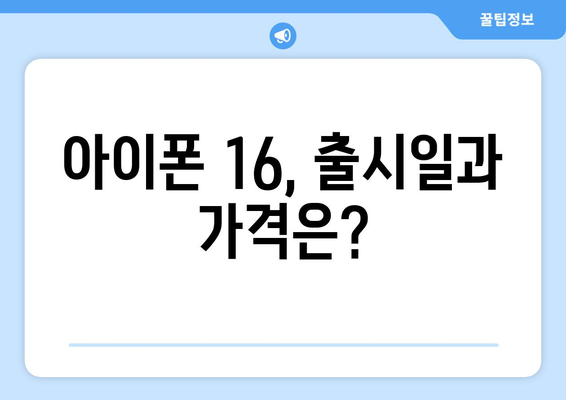 9월 아이폰16 미리보기 및 사전예약 일정