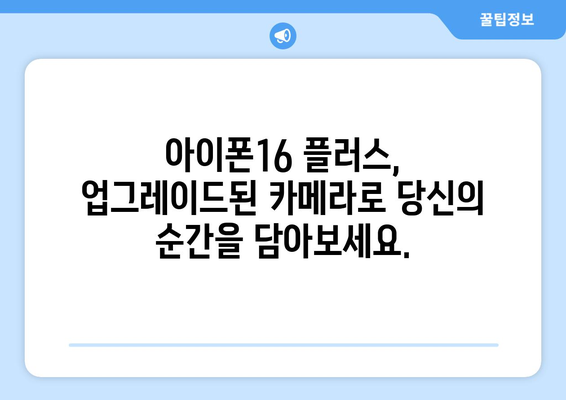 아이폰16 플러스의 새롭고 강력한 카메라 사전예약으로 확인하세요