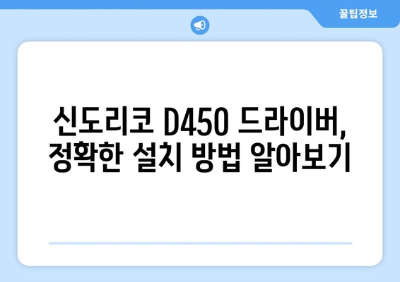 신도리코 D450 드라이버 다운로드: 간편한 설치 가이드