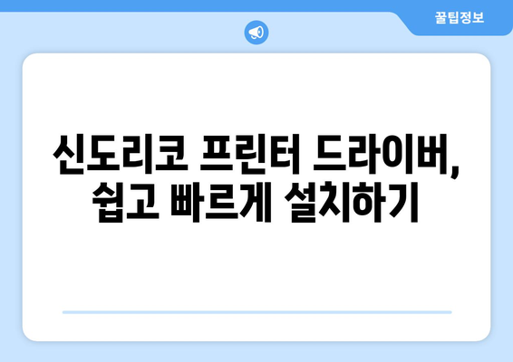 신도리코 프린터 드라이버 설치: 간편한 설정 방법