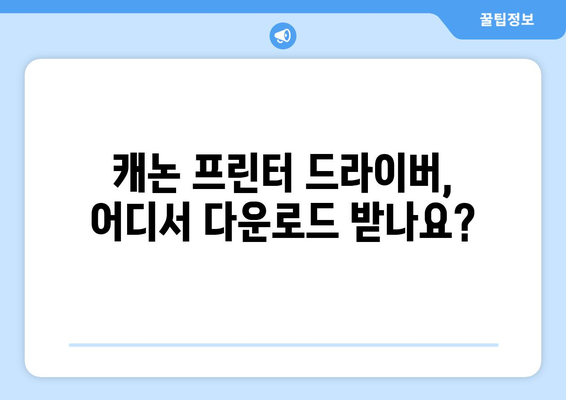 캐논 프린터 드라이버 설치 및 다운로드 방법