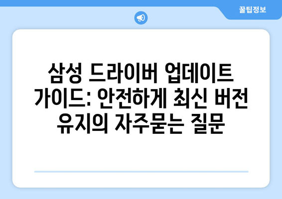 삼성 드라이버 업데이트 가이드: 안전하게 최신 버전 유지