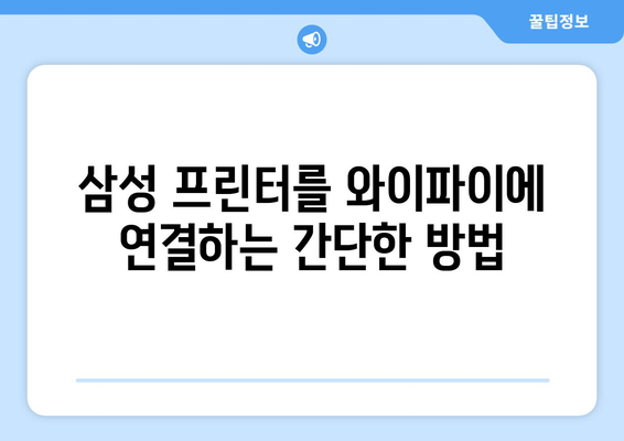 삼성 프린터 와이파이 설정: 무선 연결 가이드