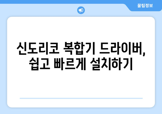 신도리코 복합기 드라이버 설치: 다기능 장치 설정하기