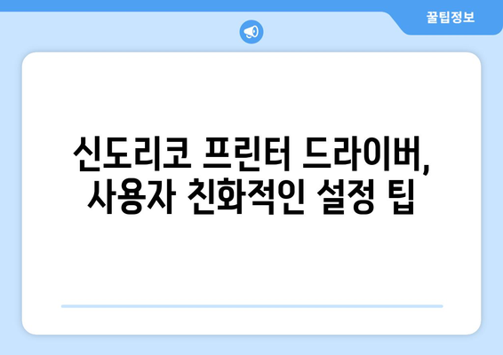 신도리코 프린터 드라이버 설치: 간편한 설정 방법