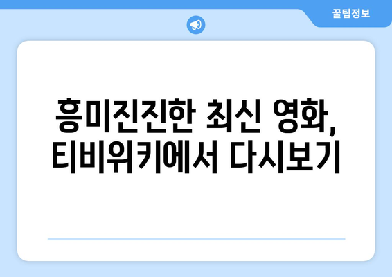 티비위키 영화 추천: 최신 영화 다시보기