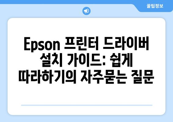 Epson 프린터 드라이버 설치 가이드: 쉽게 따라하기