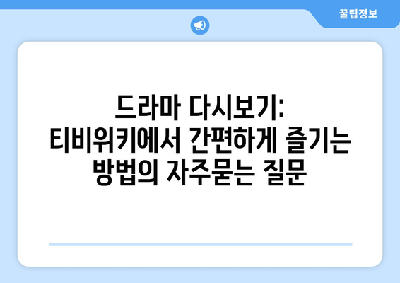 드라마 다시보기: 티비위키에서 간편하게 즐기는 방법