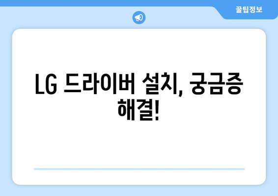 LG 드라이버 설치 가이드: 간편하게 설정하기