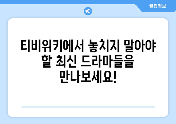 티비위키 드라마 다시보기: 최신작과 명작 한 번에