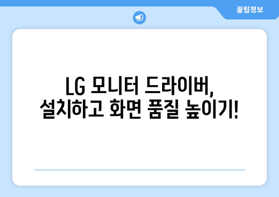 LG 모니터 드라이버 설치: 선명한 화면 설정하기