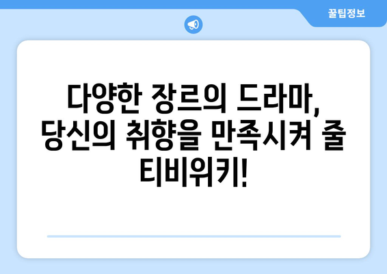 티비위키 드라마 다시보기: 다양한 인기 드라마 감상