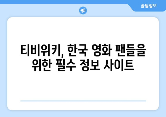 티비위키 한국 영화 모음: 최신작부터 고전까지