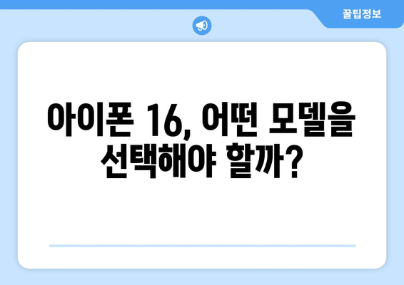 아이폰 16 사전예약 방법 및 혜택, 2024년 출시