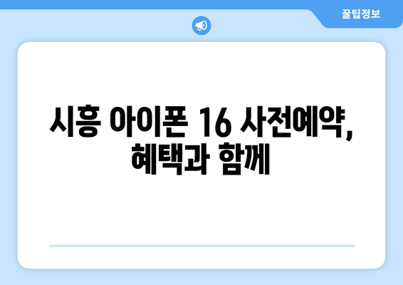 시흥 아이폰16 사전예약 안내: 출시일과 예약 방법