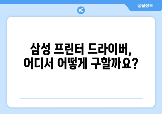 삼성 프린터 드라이버 다운로드 및 설치 방법