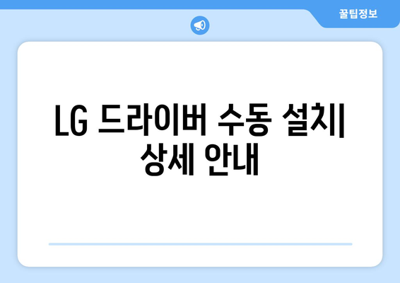 LG 드라이버 설치: 노트북과 모니터 드라이버 설치 가이드