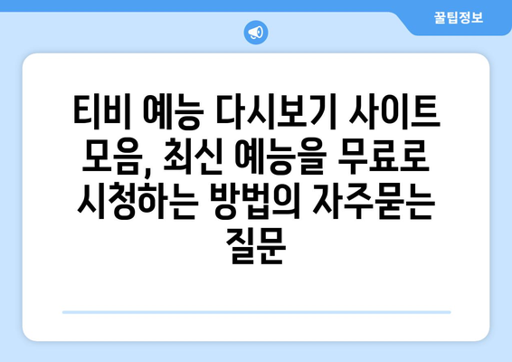 티비 예능 다시보기 사이트 모음, 최신 예능을 무료로 시청하는 방법