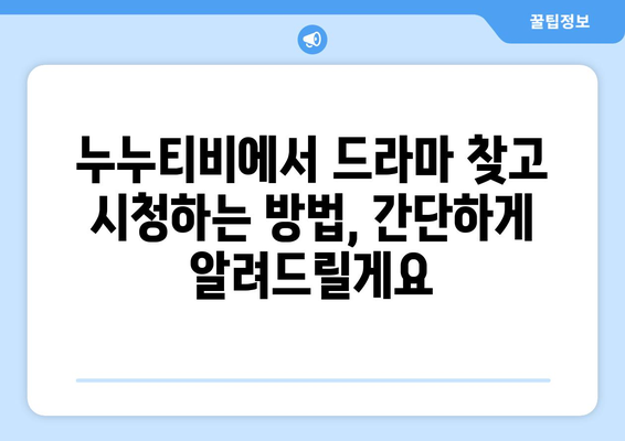 드라마 다시보기 누누티비, 무료로 안전하게 최신 드라마 보는 방법