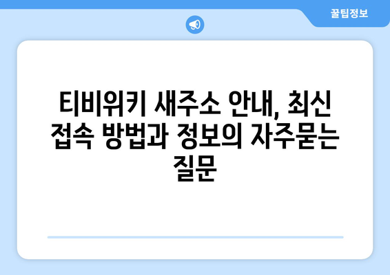 티비위키 새주소 안내, 최신 접속 방법과 정보