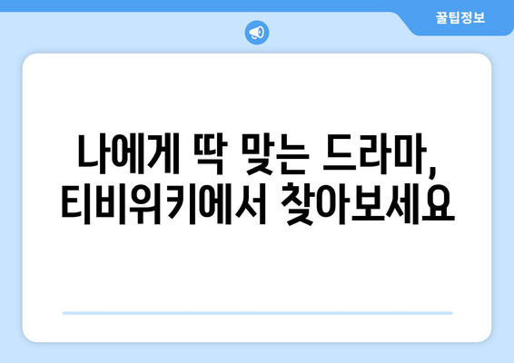 티비위키 드라마 추천 리스트: 최신작부터 화제작까지