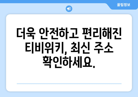 티비위키 새주소 업데이트: 최신 정보로 안전하게 접속