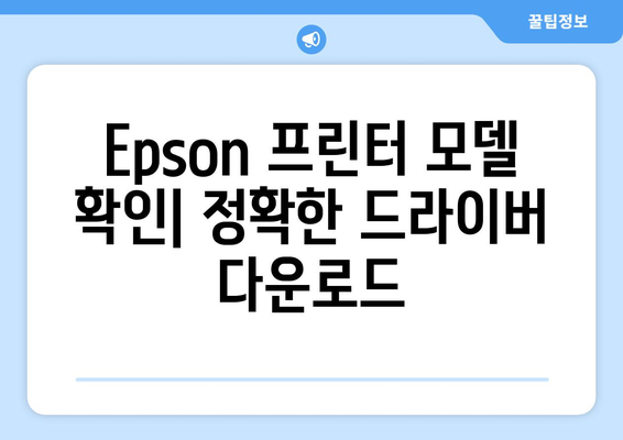 Epson 프린터 드라이버 설치: 최신 버전 다운로드 가이드