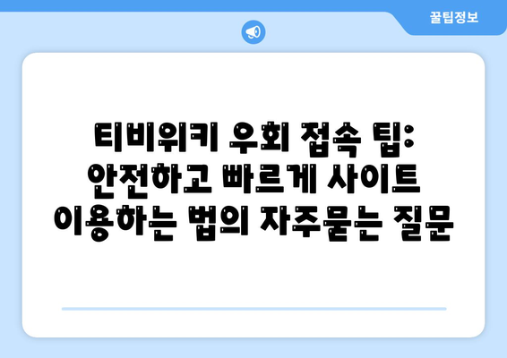 티비위키 우회 접속 팁: 안전하고 빠르게 사이트 이용하는 법