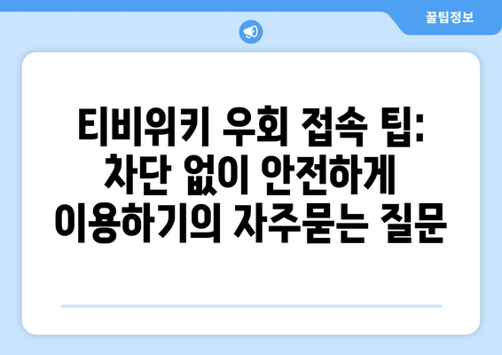 티비위키 우회 접속 팁: 차단 없이 안전하게 이용하기