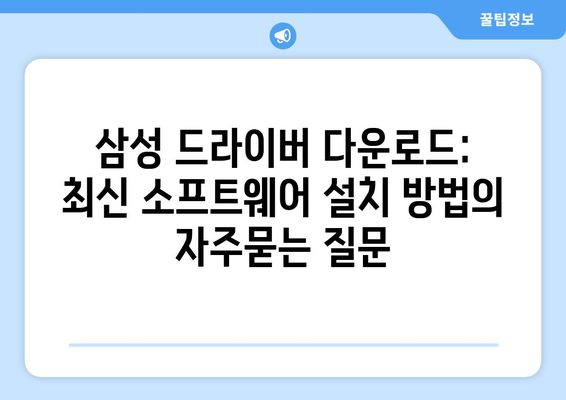 삼성 드라이버 다운로드: 최신 소프트웨어 설치 방법