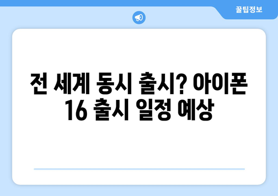 아이폰 16 출시국가 및 색상 예상