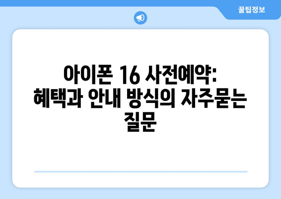 아이폰 16 사전예약: 혜택과 안내 방식