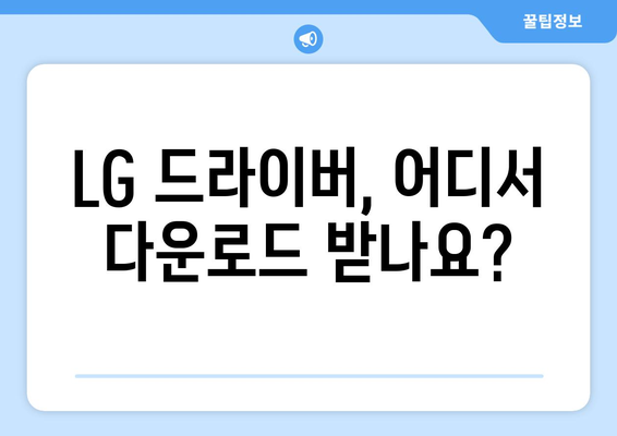 LG 드라이버 설치: 노트북과 모니터 드라이버 최신 버전 받기