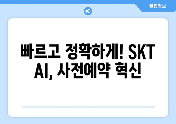 아이폰 16 프로 맥스 사전예약: SKT AI 양산 시스템 활용