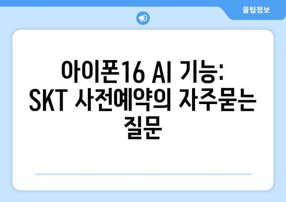 아이폰16 AI 기능: SKT 사전예약