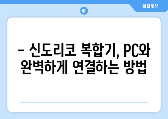 신도리코 복합기 드라이버 설치: 문제 없이 설정하기