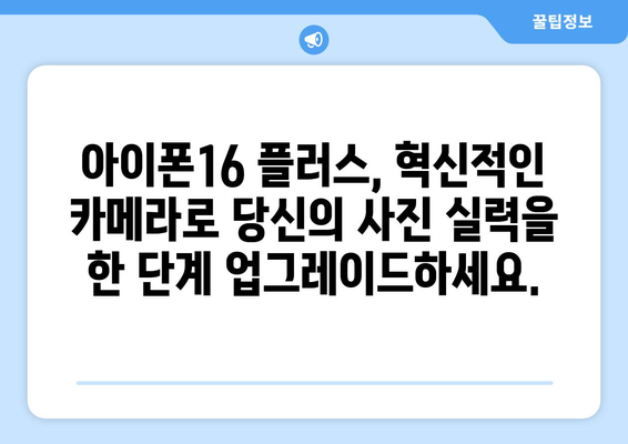 아이폰16 플러스의 새롭고 강력한 카메라 사전예약으로 확인하세요