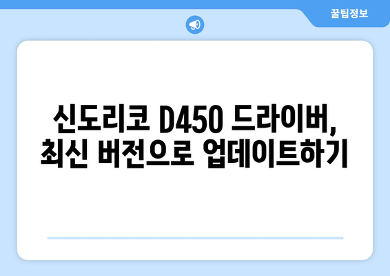 신도리코 D450 드라이버 다운로드: 간편한 설치 가이드