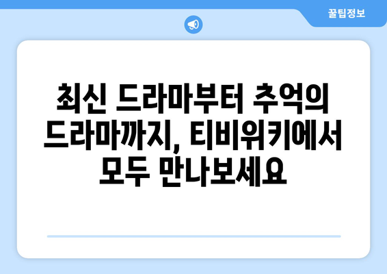 티비위키 드라마 다시보기: 최신 인기작 감상하기