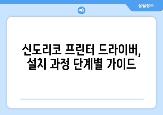 신도리코 프린터 드라이버 설치: 간편한 설정 방법