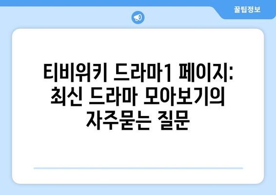 티비위키 드라마1 페이지: 최신 드라마 모아보기