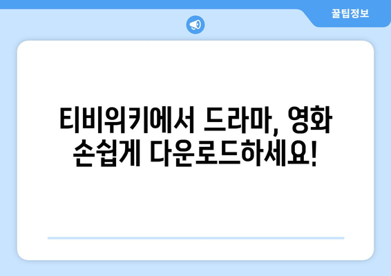 티비위키 다운로드 가이드: 드라마와 영화 쉽게 저장하는 법