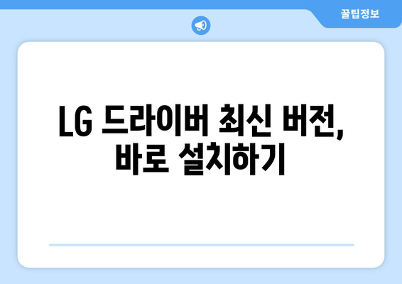 LG 드라이버 설치 방법: 빠르고 안전한 설정 가이드