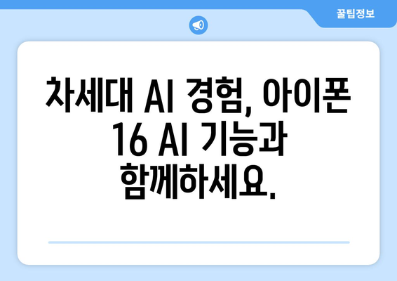 SKT 아이폰 16 AI 기능 모두를 위한 AI 양산 사전예약