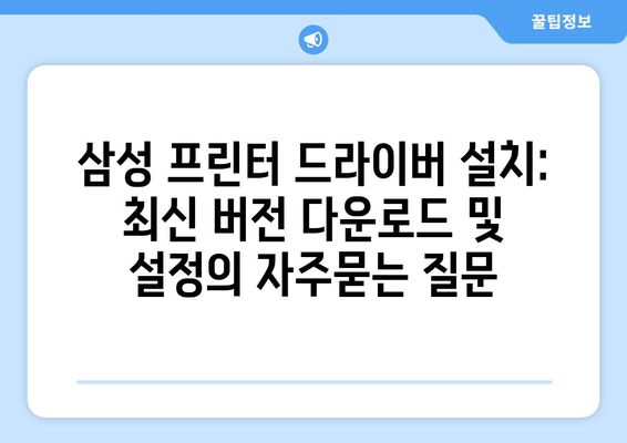 삼성 프린터 드라이버 설치: 최신 버전 다운로드 및 설정