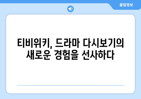 드라마 다시보기: 티비위키에서 간편하게 즐기는 방법