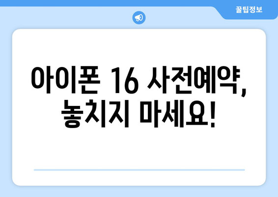 누구보다 빠르게 아이폰16 사전예약하세요!